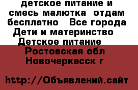 детское питание и смесь малютка  отдам бесплатно - Все города Дети и материнство » Детское питание   . Ростовская обл.,Новочеркасск г.